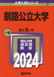 釧路公立大学 2024年版