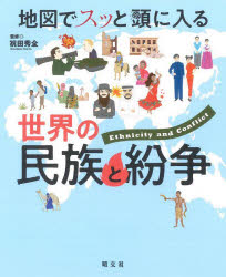 祝田秀全／監修本詳しい納期他、ご注文時はご利用案内・返品のページをご確認ください出版社名昭文社出版年月2022年11月サイズ143P 23cmISBNコード9784398144676人文 世界史 世界史一般商品説明地図でスッと頭に入る世界の民族と紛争チズ デ スツ ト アタマ ニ ハイル セカイ ノ ミンゾク ト フンソウ※ページ内の情報は告知なく変更になることがあります。あらかじめご了承ください登録日2022/12/31
