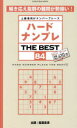 ハードナンプレTHE BEST 上級者向けナンバープレース 84