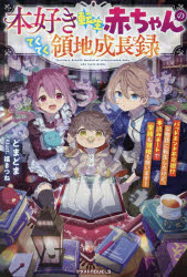 どまどま／著グラストNOVELS Mと1-3-1本詳しい納期他、ご注文時はご利用案内・返品のページをご確認ください出版社名スターツ出版出版年月2025年06月サイズ273P 19cmISBNコード9784813794677文芸 日本文学 ライトノベル単行本商品説明本好き転生赤ちゃんのてくてく領地成長録 バッドエンド不可避!?な物語に転生したけど、本読みチートで家族も領地も救います!ホンズキ テンセイ アカチヤン ノ テクテク リヨウチ セイチヨウロク バツド エンド フカヒ ナ モノガタリ ニ テンセイ シタ ケド ホンヨミ チ-ト デ カゾク モ リヨウチ モ スクイマス グラスト ノヴエルズ M-ト...※ページ内の情報は告知なく変更になることがあります。あらかじめご了承ください登録日2025/06/26