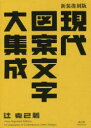 辻克己／著本詳しい納期他、ご注文時はご利用案内・返品のページをご確認ください出版社名青幻舎出版年月2014年11月サイズ331P 15cmISBNコード9784861524677芸術 デザイン レタリング商品説明現代図案文字大集成 新装復刻版ゲンダイ ズアン モジ ダイシユウセイ※ページ内の情報は告知なく変更になることがあります。あらかじめご了承ください登録日2014/11/10