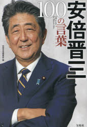 安倍晋三100の言葉