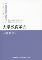 中嶋嶺雄著作選集 7