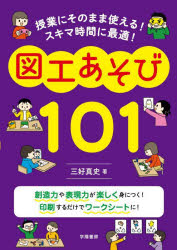 授業にそのまま使える!スキマ時間に最適!図工あそび101