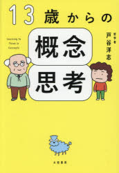 戸谷洋志／著本詳しい納期他、ご注文時はご利用案内・返品のページをご確認ください出版社名大和書房出版年月2025年12月サイズ223P 19cmISBNコード9784479394679ビジネス 仕事の技術 仕事の技術その他商品説明13歳からの概念思考ジユウサンサイ カラ ノ ガイネン シコウ 13サイ／カラ／ノ／ガイネン／シコウ※ページ内の情報は告知なく変更になることがあります。あらかじめご了承ください登録日2025/11/19