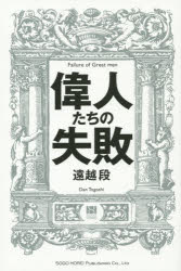 遠越段／著本詳しい納期他、ご注文時はご利用案内・返品のページをご確認ください出版社名総合法令出版出版年月2015年09月サイズ180P 19cmISBNコード9784862804679ビジネス 自己啓発 自己啓発その他商品説明偉人たちの失敗イジンタチ ノ シツパイ※ページ内の情報は告知なく変更になることがあります。あらかじめご了承ください登録日2015/08/21
