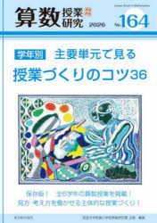 筑波大学附属小学校算数研究部／企画・編集本詳しい納期他、ご注文時はご利用案内・返品のページをご確認ください出版社名東洋館出版社出版年月2026年06月サイズ71P 26cmISBNコード9784491064680教育 学校教育 小学校算数科商品説明算数授業研究 No.164（2026）サンスウ ジユギヨウ ケンキユウ 164（2026） 164（2026）※ページ内の情報は告知なく変更になることがあります。あらかじめご了承ください登録日2026/06/26