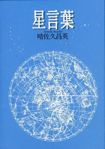 晴佐久昌英／著本詳しい納期他、ご注文時はご利用案内・返品のページをご確認ください出版社名女子パウロ会出版年月1997年01月サイズ109P 19cmISBNコード9784789604680文芸 文芸評論 文芸評論（日本）商品説明星言葉ホシコトバ※ページ内の情報は告知なく変更になることがあります。あらかじめご了承ください登録日2013/04/05