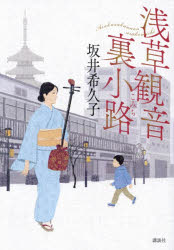 坂井希久子／著本詳しい納期他、ご注文時はご利用案内・返品のページをご確認ください出版社名講談社出版年月2026年02月サイズ254P 19cmISBNコード9784065424681文芸 日本文学 文学商品説明浅草観音裏小路アサクサ カンノン ウラコミチ※ページ内の情報は告知なく変更になることがあります。あらかじめご了承ください登録日2026/02/26