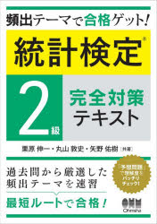 統計検定2級完全対策テキスト 頻出テーマで合格ゲット!