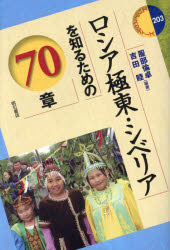 ロシア極東・シベリアを知るための70章