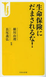 生命保険にだまされるな!