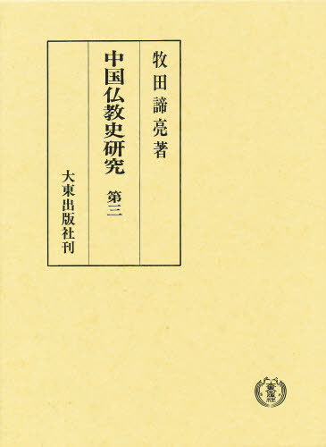 牧田諦亮／著本詳しい納期他、ご注文時はご利用案内・返品のページをご確認ください出版社名大東出版社出版年月1989年10月サイズ434P 22cmISBNコード9784500004683人文 宗教・仏教 仏教論商品説明中国仏教史研究 第3チユウゴク ブツキヨウシ ケンキユウ 3※ページ内の情報は告知なく変更になることがあります。あらかじめご了承ください登録日2013/04/09