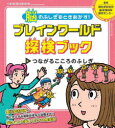脳のふしぎをときあかす!ブレインワールド探検ブック 3