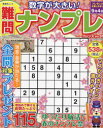 難問ナンプレフレンズ Vol.31