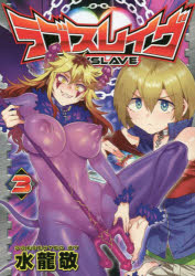 ラブスレイヴ 3