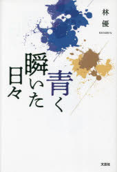 青く瞬いた日々