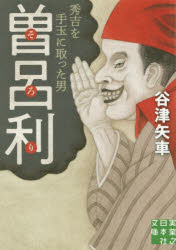 曽呂利 秀吉を手玉に取った男