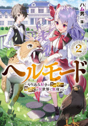 ハム男／著EARTH STAR NOVEL ESN285本詳しい納期他、ご注文時はご利用案内・返品のページをご確認ください出版社名アース・スターエンターテイメント出版年月2020年11月サイズ403P 19cmISBNコード9784803014686文芸 日本文学 ライトノベル単行本商品説明ヘルモード やり込み好きのゲーマーは廃設定の異世界で無双する 2ヘル モ-ド 2 2 ヤリコミズキ ノ ゲ-マ- ワ ハイセツテイ ノ イセカイ デ ムソウ スル ア-ス スタ- ノヴエル ESN-285 EARTH STAR NOVEL ESN-285開拓村の農奴からグランヴェル家の従僕となったアレン。ワガママお嬢様のセシルに振り回されながらも、自由に街の外に出れるようになったことでモンスター狩りに熱中していく。召喚獣たちとともにストイックにレベル上げに勤しむアレン。ゴブリンやオークを狩り続け、召喚獣もアレンもどんどん成長していく。一方グランヴェル家の従僕としてもアレンは順調に信頼を獲得していた。従僕生活も順調かと思われたが、男爵家を狙う隣領の子爵の暗躍により、不穏な空気が流れ始める。男爵の娘であるセシルを狙う魔の手に対し、アレンは「セシルお嬢様を必ず守ると約束しました。約束は守りますよ」自らのスキルと召喚獣をフル活用し、巨悪へと挑むのだった。※ページ内の情報は告知なく変更になることがあります。あらかじめご了承ください登録日2020/11/13