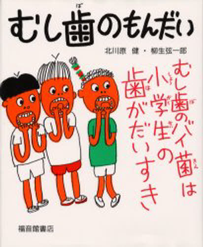 むし歯のもんだい