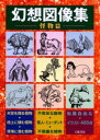 幻想図像集 怪物篇