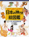 日本の神さま絵図鑑 みたい!しりたい!しらべたい! 3|詳細画像