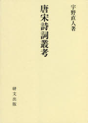 宇野直人／著本詳しい納期他、ご注文時はご利用案内・返品のページをご確認ください出版社名研文出版（山本書店出版部）出版年月2022年03月サイズ375，15P 22cmISBNコード9784876364688文芸 海外文学 その他海外文学商品説明唐宋詩詞叢考トウ ソウ シシ ソウコウ※ページ内の情報は告知なく変更になることがあります。あらかじめご了承ください登録日2023/05/01