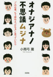 小雨弓瀧／著本詳しい納期他、ご注文時はご利用案内・返品のページをご確認ください出版社名文芸社出版年月2020年03月サイズ103P 19cmISBNコード9784286214689ビジネス 自己啓発 自己啓発その他商品説明オナジアナノ不思議ムジナ 「この仕事、もう辞めよっかなぁ」と思っていたらオナジ アナ ノ フシギ ムジナ コノ シゴト モウ ヤメヨツカナア ト オモツテ イタラ※ページ内の情報は告知なく変更になることがあります。あらかじめご了承ください登録日2020/02/29