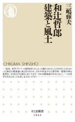 和辻哲郎建築と風土
