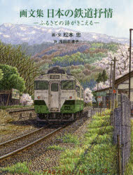 松本忠／画・文 浅田志津子／詩本詳しい納期他、ご注文時はご利用案内・返品のページをご確認ください出版社名さきたま出版会出版年月2020年02月サイズ150P 25cmISBNコード9784878914690芸術 絵画・作品集 絵画・作品集（日本）商品説明日本の鉄道抒情 ふるさとの詩がきこえる 画文集ニホン ノ テツドウ ジヨジヨウ フルサト ノ ウタ ガ キコエル ガブンシユウすべての駅が誰かの最寄り駅。鉄道風景画家が画業20年目に贈る、47都道府県の鉄道情景170点余りをオールカラーで収録した待望の画文集。旅とともに心に響く詩をそえて…。沖縄・九州｜四国｜中国｜近畿｜東海・北陸｜関東｜埼玉｜甲信越｜只見線｜東北｜北海道※ページ内の情報は告知なく変更になることがあります。あらかじめご了承ください登録日2020/02/24