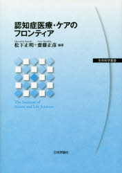 認知症医療・ケアのフロンティア