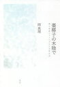 棗椰子の木陰で 第三世界フェミニズムと文学の力 新装版