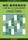 病院・薬局実務実習 2
