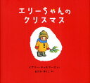 エリーちゃんのクリスマス