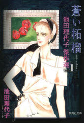 池田理代子傑作選 1