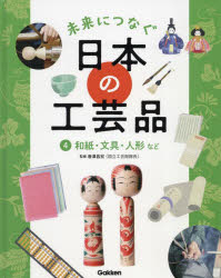 未来につなぐ日本の工芸品 4