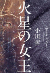 火星の女王