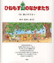 ひねもす山のなかまたち 5