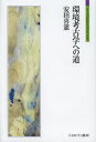 環境考古学への道
