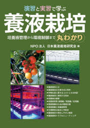 日本養液栽培研究会／編本詳しい納期他、ご注文時はご利用案内・返品のページをご確認ください出版社名誠文堂新光社出版年月2025年11月サイズ213P 26cmISBNコード9784416524695理学 農学 作物商品説明演習と実習で学ぶ養液栽培 培養液管理から環境制御まで丸わかりエンシユウ ト ジツシユウ デ マナブ ヨウエキ サイバイ バイヨウエキ カンリ カラ カンキヨウ セイギヨ マデ マルワカリ※ページ内の情報は告知なく変更になることがあります。あらかじめご了承ください登録日2025/11/06