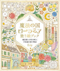 魔法の国ローラミア塗り絵ブック 魔法使いが住む町と不思議な森の物語