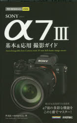 SONY α7 3基本＆応用撮影ガイド