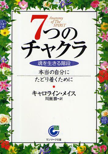 7つのチャクラ 魂を生きる階段 本当の自分にたどり着くために