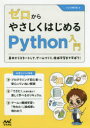 ゼロからやさしくはじめるPython入門 基本からスタートして、ゲームづくり、機械学習まで楽しく学ぼう！ [ クジラ飛行机 ]