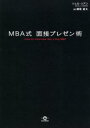 シェル・リアン／著 朝尾直太／訳本詳しい納期他、ご注文時はご利用案内・返品のページをご確認ください出版社名英治出版出版年月2005年09月サイズ221P 21cmISBNコード9784901234696ビジネス 仕事の技術 プレゼンテーション商品説明MBA式面接プレゼン術エムビ-エ-シキ メンセツ プレゼンジユツ原タイトル：How to interview like a top MBA※ページ内の情報は告知なく変更になることがあります。あらかじめご了承ください登録日2013/04/04