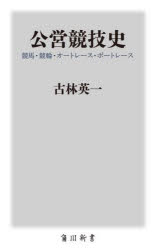 公営競技史 競馬・競輪・オートレース・ボートレース