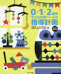 0・1・2歳児子どもの姿ベースの指導計画