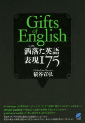 洒落た英語表現175 Gifts of English