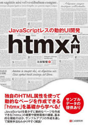 JavaScriptレスの動的UI開発htmx入門