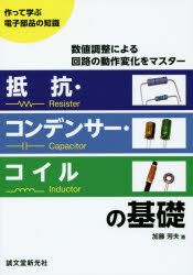 抵抗 コンデンサー コイルの基礎 作って学ぶ電子部品の知識 数値調整による回路の動作変化をマスター